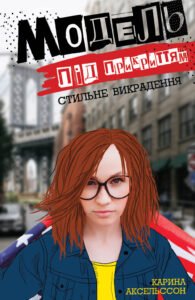 Модель під прикриттям. Стильне викрадення кн.2 - Карина Аксельссон - Час із книгою - Жорж