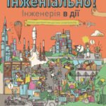 Інженіально! Інженерія в дії - Шеннон Гант - Час із книгою - Жорж