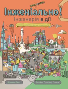 Інженіально! Інженерія в дії - Шеннон Гант - Час із книгою - Жорж