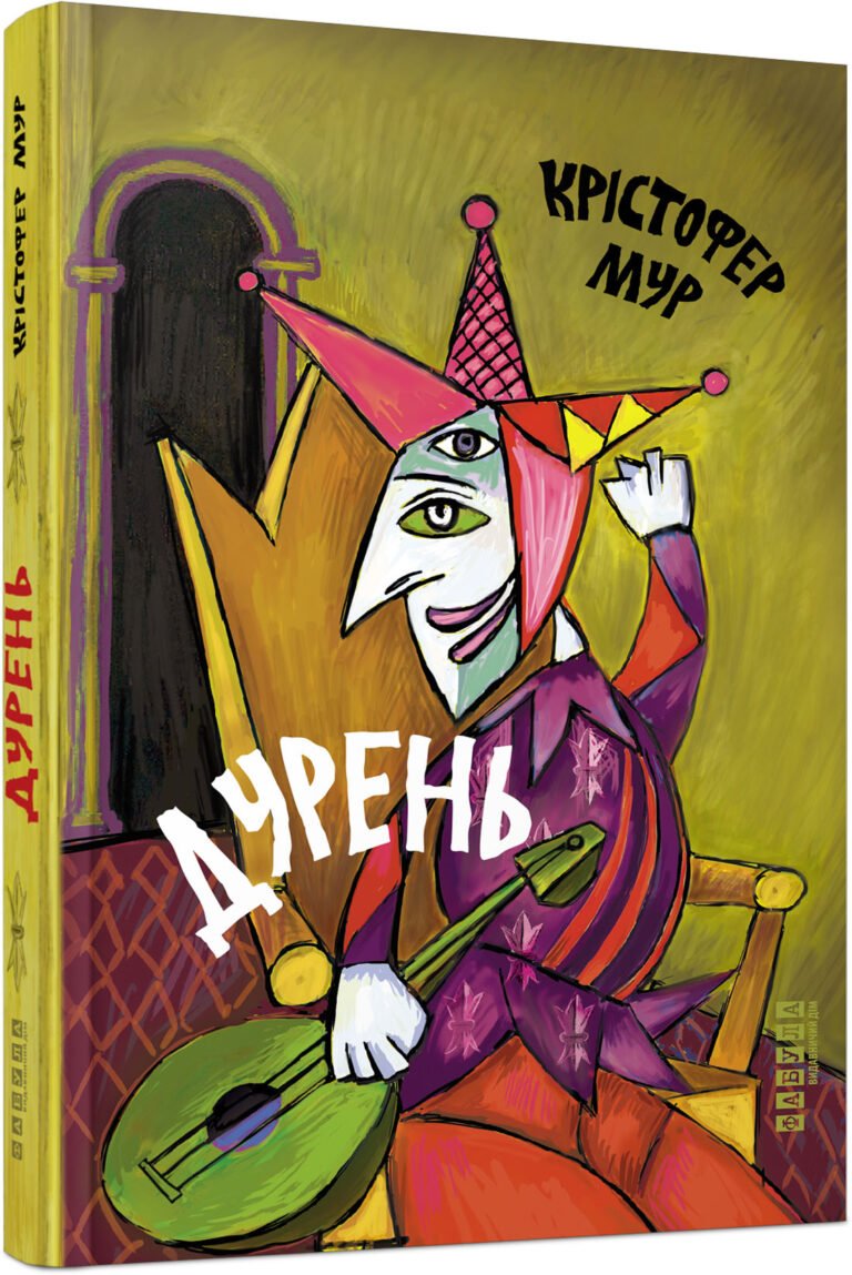 Дурень – Крістофер Мур – – Фабула — обкладинка книги