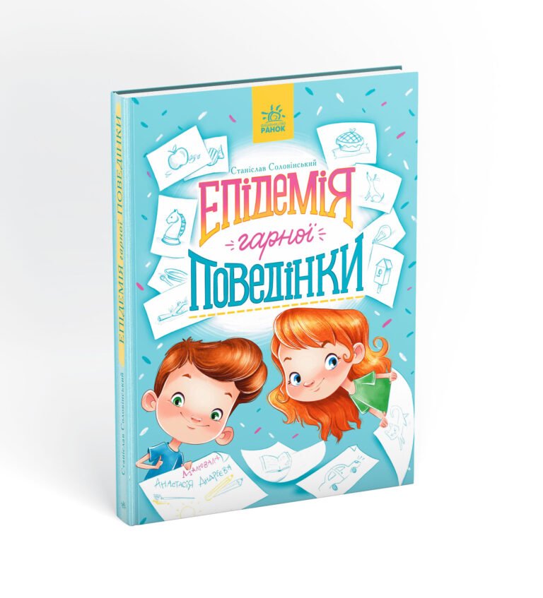 Епідемія гарної поведінки – С. Соловінський – Сторінка за сторінкою – Ранок — обкладинка книги