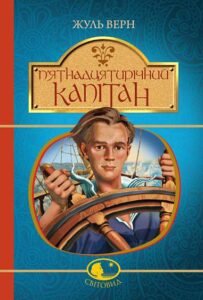 П’ятнадцятирічний капітан : роман – Верн Ж. – (НК Богдан) — обкладинка книги