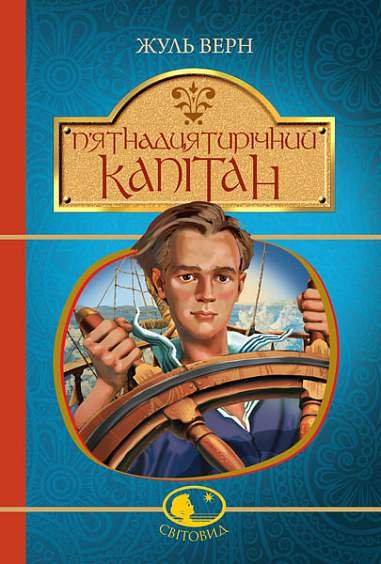 П’ятнадцятирічний капітан : роман – Верн Ж. – (НК Богдан) — обкладинка книги