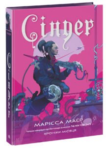 Сіндер - Марісса Маєр - Хроніки Місяця - Ранок