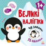 Наклей пінгвіна - Мусієнко Н. В. - Книга з великими наліпками - Ранок