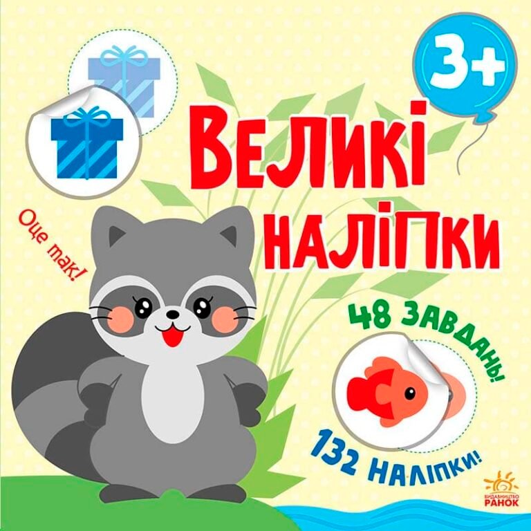 Наклей єнота – Мусієнко Н. В. – Книга з великими наліпками – Ранок — обкладинка книги