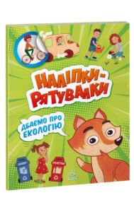 Дбаємо про екологію - Толмачова А.О. - Наліпки-рятувалки - Ранок