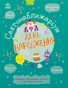 День народження - Булгакова Ганна - Святонаближаріум - Ранок