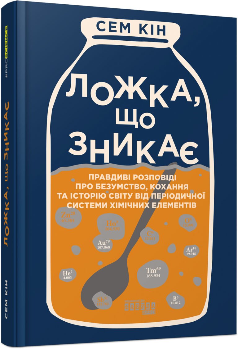 Ложка, що зникає – Сем Кін – PROscience – Фабула — обкладинка книги