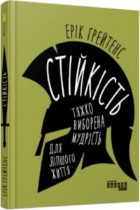 Стійкість: тяжко виборена мудрість для ліпшого життя - Ерік Ґрейтенс - PROme - Фабула