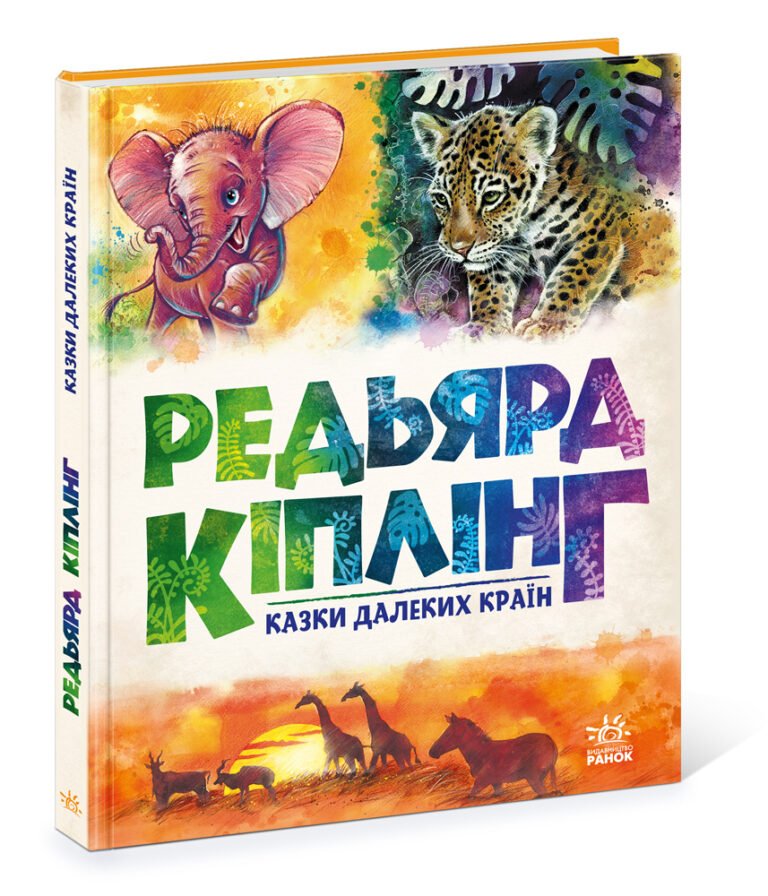 Казки далеких країн – Киплинг – Золота колекція – Ранок — обкладинка книги