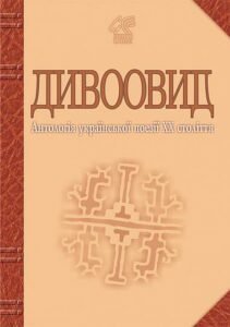 Дивоовид: Антологія української поезії ХХ століття – Лучук І.В. – (НК Богдан) — обкладинка книги