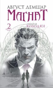 Магнат : трилогія “Колодязі”. Кн. 2 – Демшар А. – (НК Богдан) — обкладинка книги