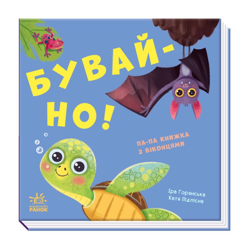 Бувай-но! – Авт. гр. МАГ – Нумо гратися! – Ранок — обкладинка книги