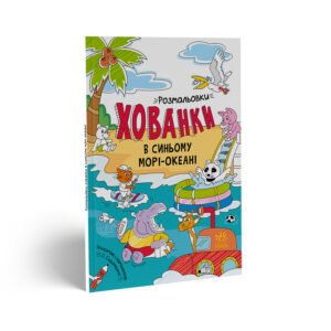 Розмальовки-хованки в синьому морі-океані - Сидоренко А. И. - Розмальовки-хованки - Ранок