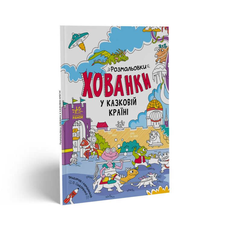 Розмальовки-хованки у казковій країні – Сидоренко А. И. – Розмальовки-хованки – Ранок — обкладинка книги