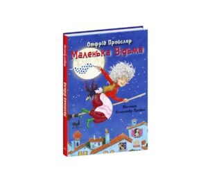 Маленька Відьма - Отфрід Пройслер - Казки Пройслера - Ранок
