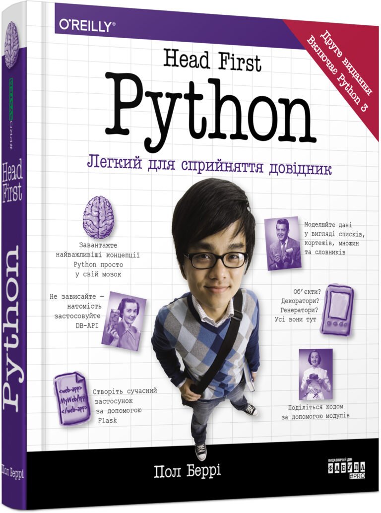 PROSYSTEM : Head First Python – Пол Беррі – – Фабула — обкладинка книги