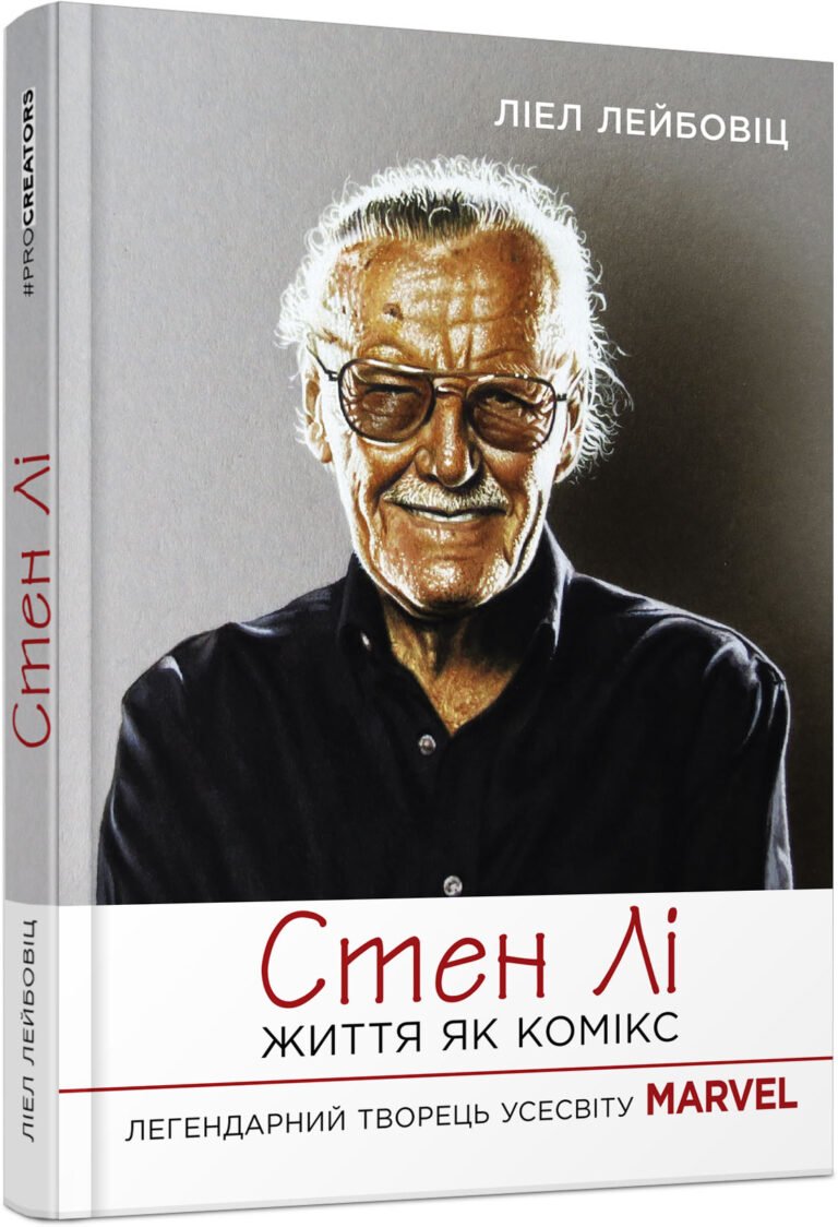Стен Лі. Життя як комікс – Ліел Лейбовіц – PROcreators – Фабула — обкладинка книги