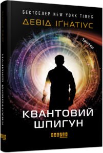 Квантовий шпигун – Девід Іґнатіус – – Фабула — обкладинка книги