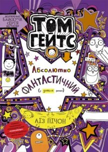 Том Гейтс 5. Абсолютно фантастичний (у деяких речах) – Ліз Пічон – Том Гейтс – Ранок — обкладинка книги