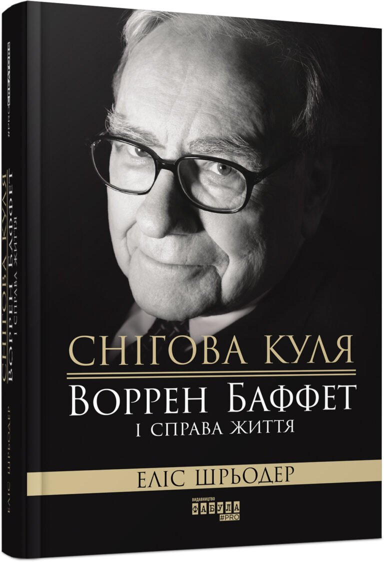 Снігова куля: Воррен Баффет і справа життя – Еліс Шрьодер – PROcreators – Фабула — обкладинка книги
