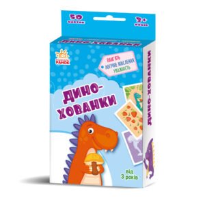 Дино-хованки. - Пуляєва Альона Олегівна - Гралочка-розвивалочка - Ранок