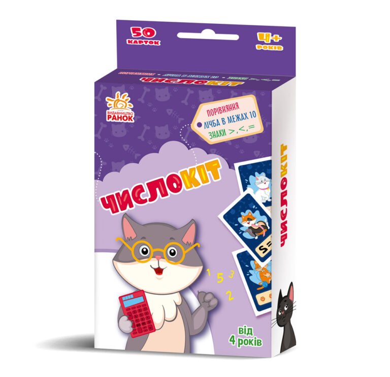 ЧислоКіт. – Мусіенко Наталія – Гралочка-розвивалочка – Ранок — обкладинка книги