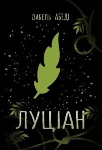 Луціан - Ізобель Абеді - Young Adult. Сучасна проза - Ранок