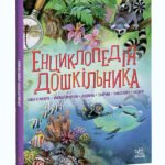 Енциклопедія дошкільника (збірник) - Каспарова Юлія -  - Ранок
