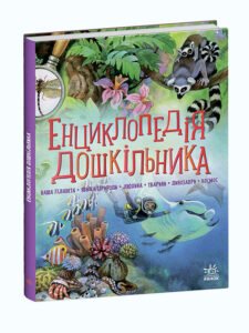 Енциклопедія дошкільника (збірник) - Каспарова Юлія -  - Ранок