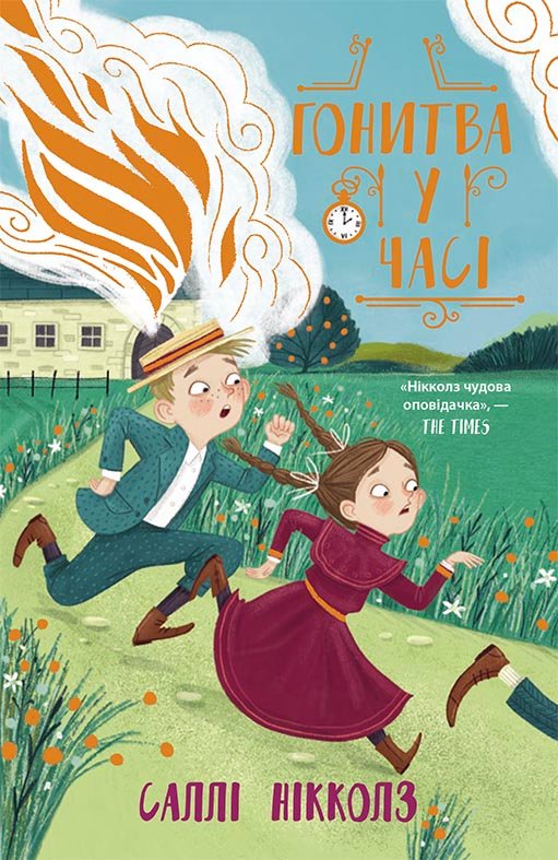 Гонитва у часі – Саллі Ніколлз – Гонитва у часі – Ранок — обкладинка книги