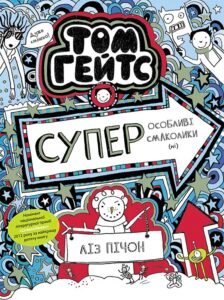 Том Гейтс. Суперособливі смаколики (ні) (кн. 6) – Ліз Пічон – Том Гейтс – Ранок — обкладинка книги