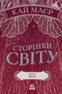 Сторінки світу. Книга крові (кн. 3) – Кай Маєр – Сторінки світу – Ранок — обкладинка книги