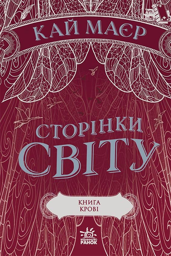 Сторінки світу. Книга крові (кн. 3) – Кай Маєр – Сторінки світу – Ранок — обкладинка книги