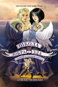 Школа Добра і Зла. Єдиний Істинний король. кн. 6 – Зоман Чейнані – Школа добра и зла – Ранок — обкладинка книги