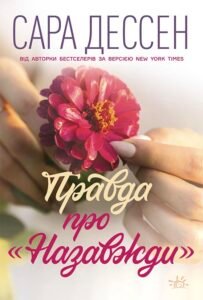Правда про назавжди - Сара Дессен - Young Adult. Сучасна проза - Ранок
