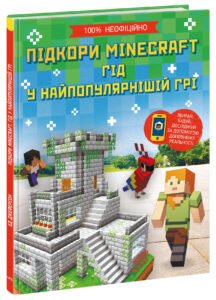 Підкори Minecraft. Гід у найпопулярнішій грі - Ед Джеферсон - Розширення світогляду - Ранок
