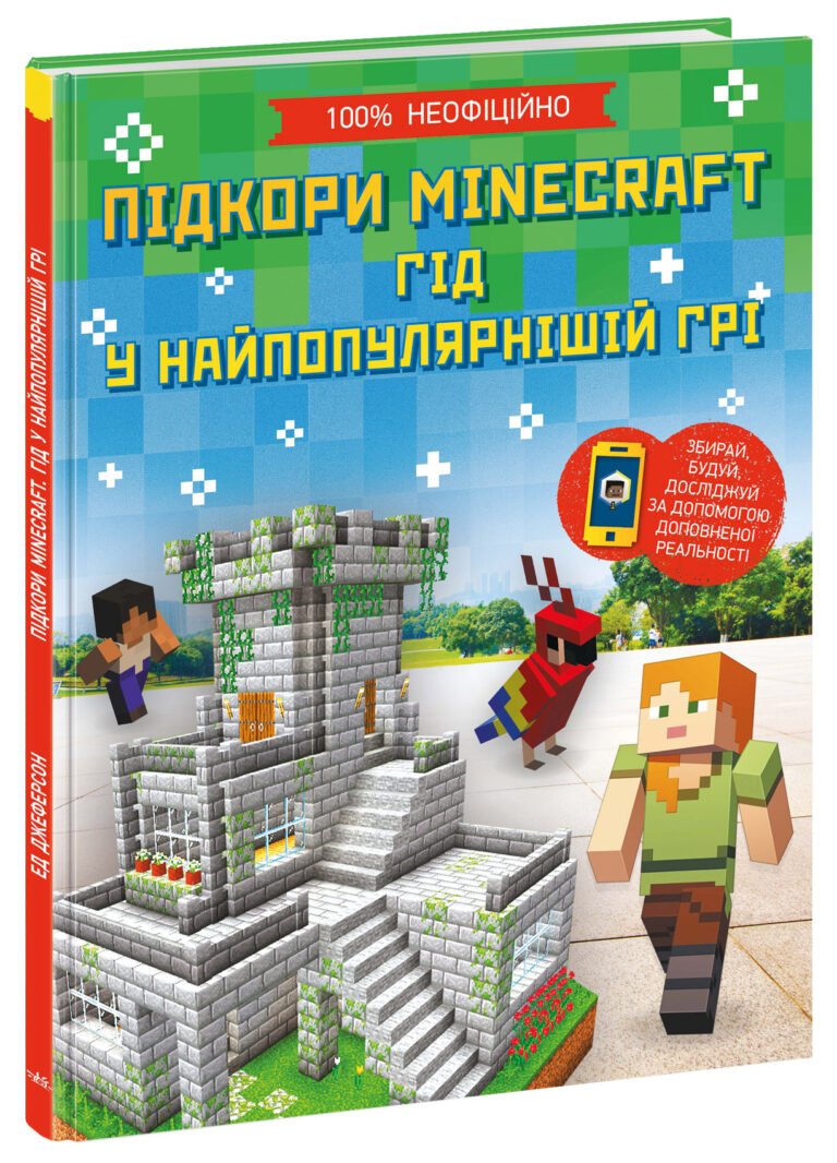 Підкори Minecraft. Гід у найпопулярнішій грі – Ед Джеферсон – Розширення світогляду – Ранок — обкладинка книги