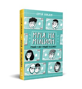 Мрія на мільйон. Рушай у світ грошей та бізнесу - Вожжов С. А. - Розширення світогляду - Ранок