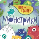 Монстрики - Каспарова Юлія - Ігри + наліпки - Ранок