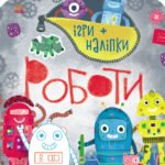 Роботи - Каспарова Юлія - Ігри + наліпки - Ранок