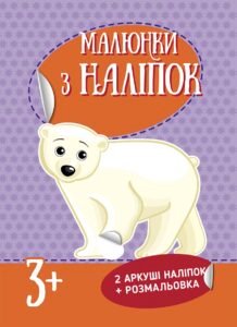 Білий ведмідь - Рудікова Катерина - Малюнки з наліпок - Ранок