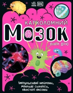 Карколомний мозок. Імпульсивні нейрони, мінливі синапси, хвостаті аксони - Доктор Ліам Дрю - Розширення світогляду - Ранок