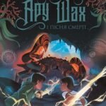 RRP: Ару Шах і Пісня Смерті кн.2 - Рошані Чокші - Час із книгою - Жорж