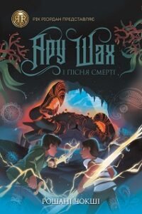 RRP: Ару Шах і Пісня Смерті кн.2 - Рошані Чокші - Час із книгою - Жорж