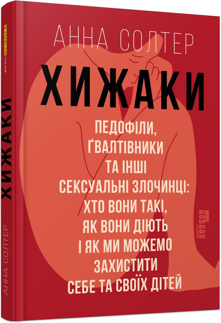 Хижаки. Педофіли, ґвалтівники та інші сексуальні злочинці – Анна Солтер – PROscience – Фабула — обкладинка книги