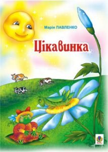 Цікавинка: Вірші. - Павленко М.Г. - (НК Богдан)