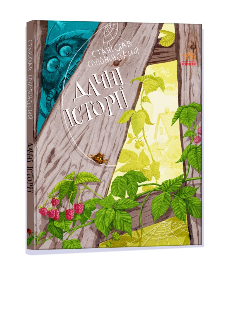 Дачні історії – С. Соловінський – Пригоди Мишка та його друзів – Ранок — обкладинка книги