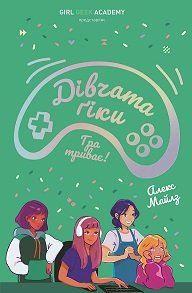 Дівчата-ґіки: Гра триває! кн.2 - Алекс Майлз - Час із книгою - Жорж